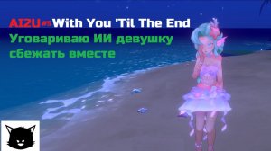Девушка с ИИ AI2U With You 'Til The End #5 Прохождение