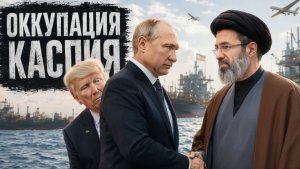 В обход санкций по Каспию как Россия и Иран строят экономику выживания