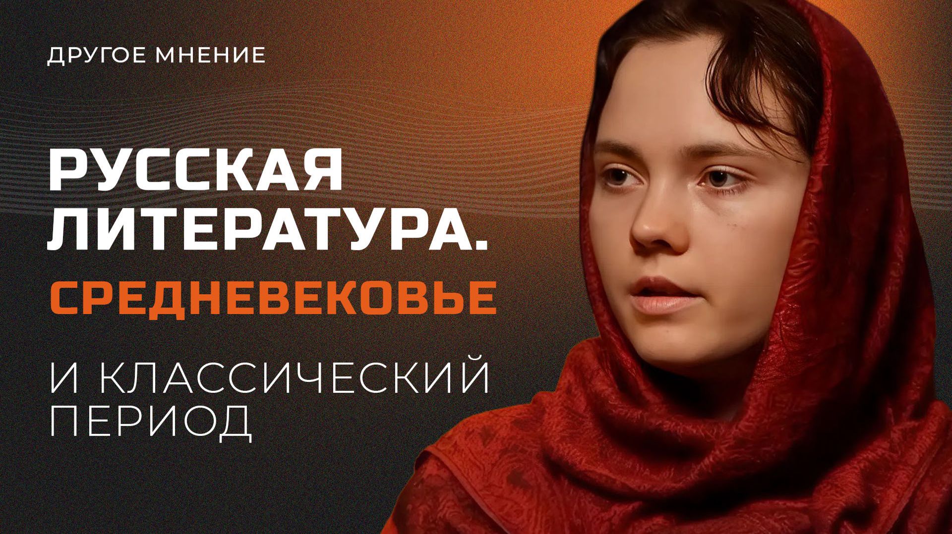 Русская литература. Средневековье и классический период | Другое мнение