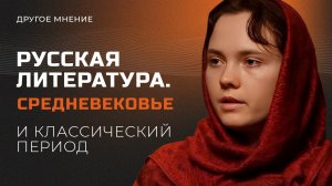 Русская литература. Средневековье и классический период | Другое мнение