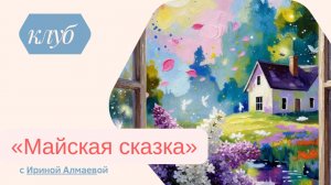 Рисуем «Майскую сказку» в донат - клубе в контакте  https://vk.com/artsarasvati?