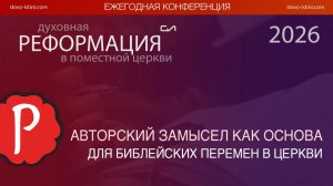 Авторский замысел как основа для библейских перемен в церкви | Александр Ганиш | Слово Истины