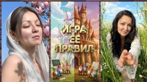 «Игра Ểё Правил» | Новый Муз~Вопрос | 12/05/26