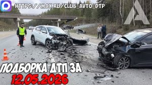 ДТП и авария! Подборка на видеорегистратор за 12.05.26 Мая 2026