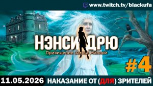 Наказание от (для) зрителей: Нэнси Дрю. Привидение замка Маллой - Стрим третий #4 [11.05.26]