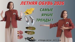САМАЯ МОДНАЯ ЛЕТНЯЯ ОБУВЬ 2026. ГОРЯЧИЕ ТРЕНДЫ ЛЕТНЕЙ ОБУВИ. СТИЛЬНЫЙ ЛЕТНИЙ ОБРАЗ 2026
