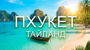 Пхукет | Пляжи
