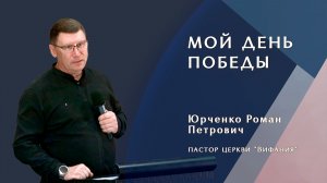«Мой день победы»  10.05.2026 Юрченко Р. П.