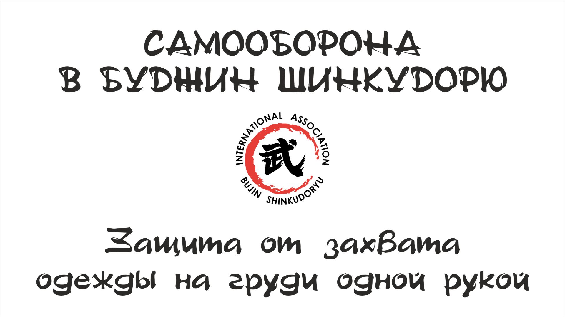 Самооборона в Буджин Шинкудорю. Защита от захвата за одежду на груди