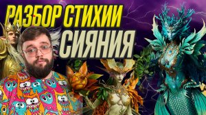 РАЗБОР СТИХИИ СИЯНИЕ!!! ТЕПЕРЬ АКТУАЛЬНЫ??? | Dragonheir: Silent Gods