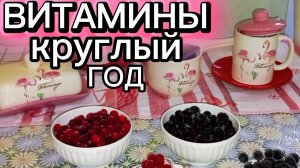 Йод в Черноплодной рябине
Витамины  круглый год.Нормализует давление и холестерин...