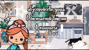 Обустройство домика в бесплатной версии 4х- комнатного