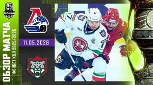 ЛОКОМОТИВ - АК БАРС | КХЛ Обзор Кубка Гагарина 2026 | Матч №1 | 11.05.2026