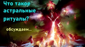Выход в Астрал - Что такое астральные ритуалы  ✅- обсуждаем