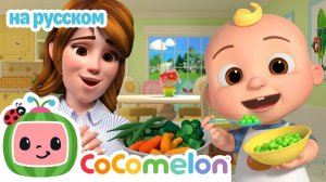 Да-да, овощи! Весёлая детская песенка🎶🥕# CoComelon на русском — Детские песенки