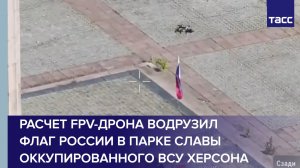 Расчет FPV-дрона водрузил флаг России в парке Славы оккупированного ВСУ Херсона