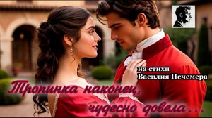 Тропинка наконец, чудесно довела... /  на стихи Василия Печемера исполняет SUNO