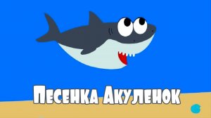 Развивающие и обучающие мультики - Акуленок (Моя Семья) песенки для детей про животных