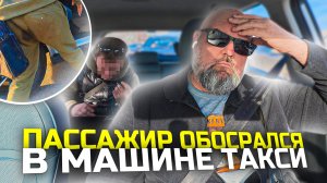 пассажир оставил чаевые|извинился что насрал в машине|Яндекс такси|держу в курсе