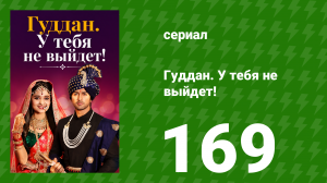 Гуддан. У тебя не выйдет! 169 серия (сериал, 2018)