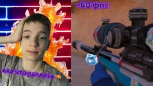 STANDOFF 2 НО ЕСЛИ Я ПРОИГРЫВАЮ ТО ПОНИЖАЮ СЕБЕ ФПС😦