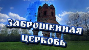 Остатки от заброшенной церкви Георгия Победоносца. Выползово.  Липецкая область.