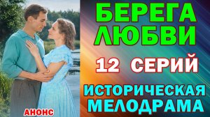 Русские сериалы: Новинки-2026. Историческая мелодрама: «Берега любви» - Анонс