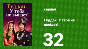 Гуддан. У тебя не выйдет! 32 серия (сериал, 2018)