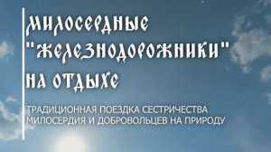 Милосердные «железнодорожники» на отдыхе