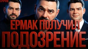 ЧАПЛЫГА: ВНИМАНИЕ! ЕРМАК ПОД УДАРОМ — ПОДОЗРЕНИЕ ПОЛУЧЕНО. КТО СЛЕДУЮЩИЙ? ЗЕЛЕНСКИЙ В ЗОНЕ РИСКА!