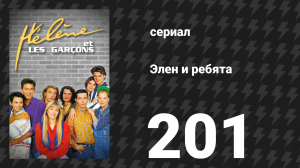 Элен и ребята 201 серия «Красная карточка» (сериал, 1992)
