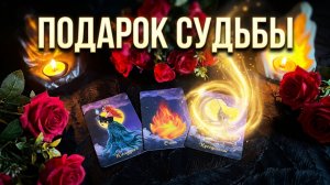 ⚡️ ВАШ ГЛАВНЫЙ ПОДАРОК СУДЬБЫ! Энергии Пробуждения и Совет Высших Сил ❗️