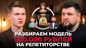 Как студент построил бизнес на репетиторстве. Разбираем зоны роста и уязвимости