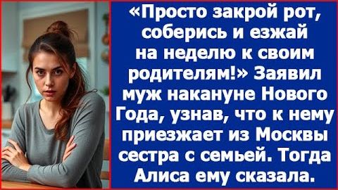 ИСТОРИИ ИЗ ЖИЗНИЗакрой рот соберись и езжай к родителямРЕАЛЬНЫЕ ИСТОРИИЖИЗНЕННЫЕ ИСТОРИИ