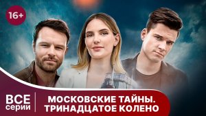 Московские тайны. Тринадцатое колено. Все серии. Детектив. Смотреть онлайн в хорошем качестве