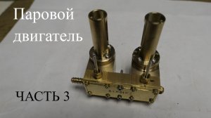 Паровой двигатель Часть 3
