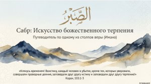 Абдулалим хәзрәт вәгазе, 1 май 2026 ел, «Сабр» 1-е дәрес. Исскуство божественного терпения.
