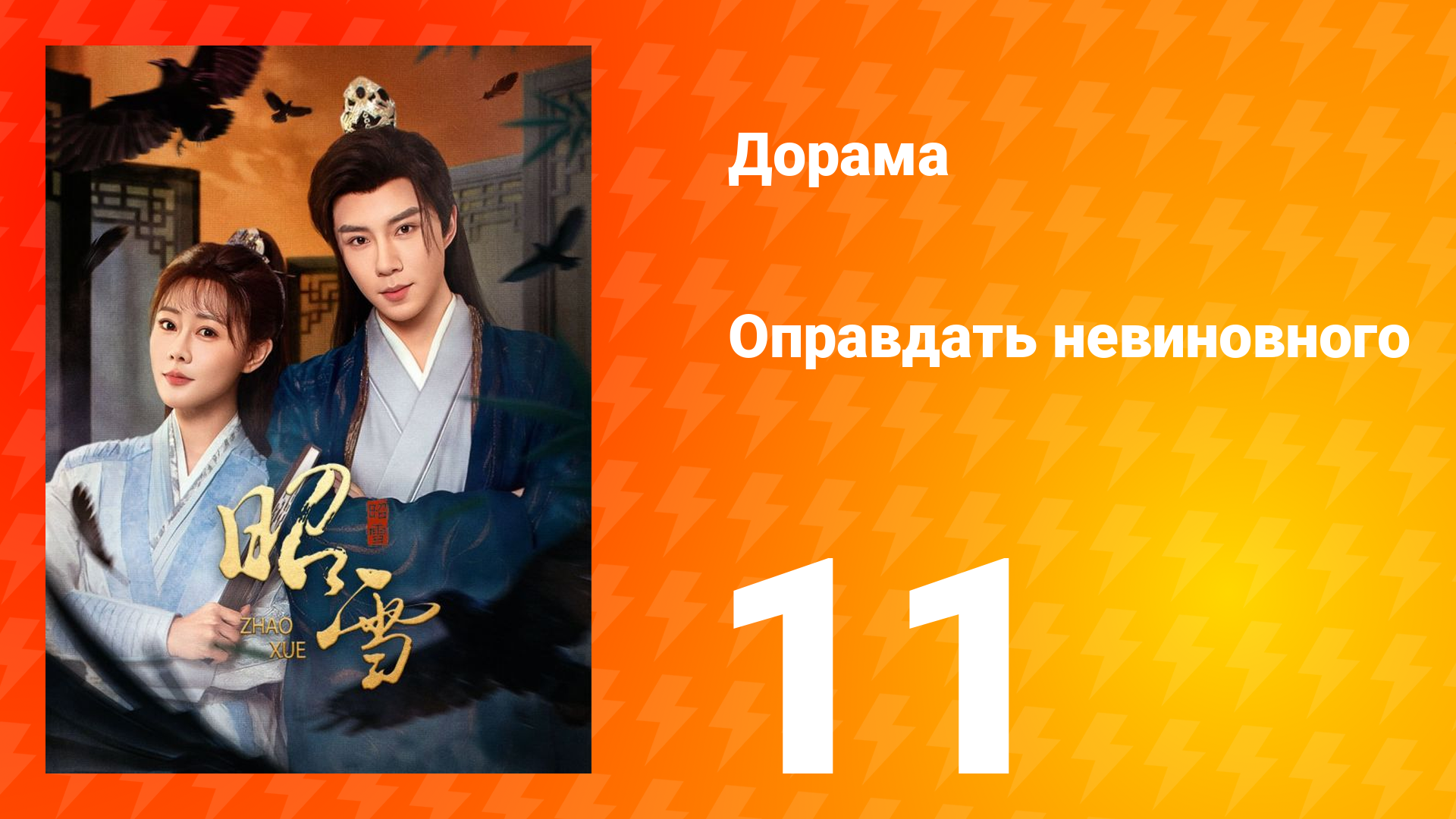 Оправдать невиновного 11 серия