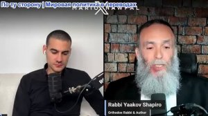 Марио Навфал - раввина Яаков Шапиро: Как сионисты спровоцировали эскалацию войны в Иране