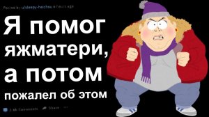 КАК Я ПОМОГ ЯЖЕМАТЕРИ, А ПОТОМ ПОЖАЛЕЛ ОБ ЭТОМ. ЯЖЕМАТЬ ИСТОРИИ