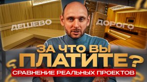 СРАВНЕНИЕ ДОРОГОЙ И БЮДЖЕТНОЙ БАНИ