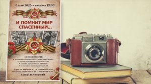 «С Днём Победы!!!» (2026)