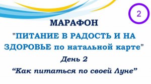 Марафон. День 2. Как питаться по своей Луне
