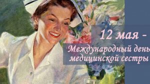 Белые халаты,золотые сердца. С днём медсестер. Самая лучшая музыкальная открытка.