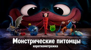 ≪Монстрические питомцы≫ - короткометражка