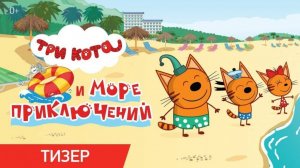 Три Кота | Сборник Приключений| Три Кота Мультик | Мультики для детей |