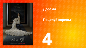 Поцелуй сирены 4 серия