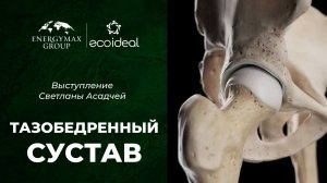 Запись эфира со Светланой Асадчей от 08 мая «Тазобедренный сустав»