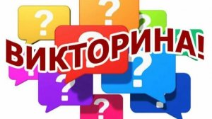 ВИКТОРИНА ДЛЯ ДРУЗЕЙ!
