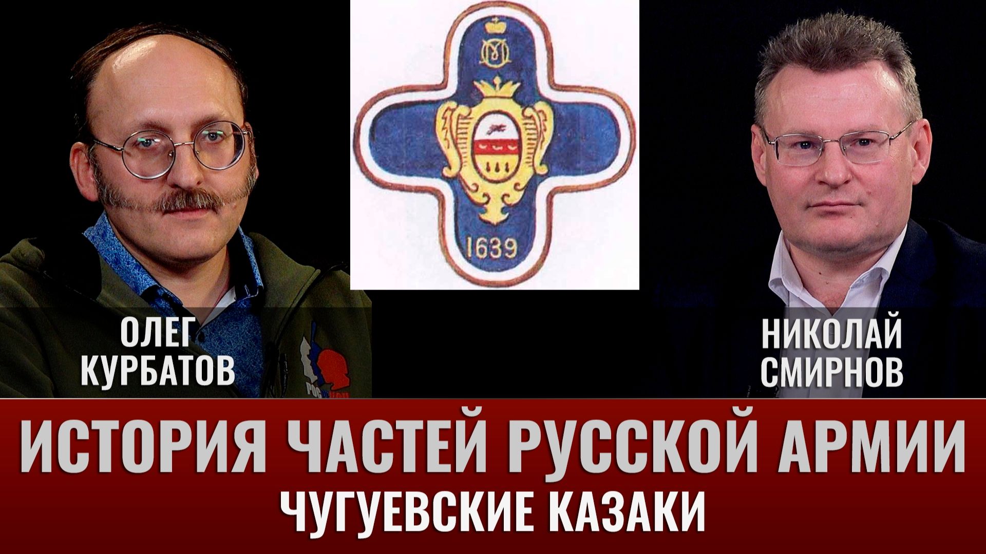 Олег Курбатов. Николай Смирнов.  История частей русской армии. Чугуевские казаки